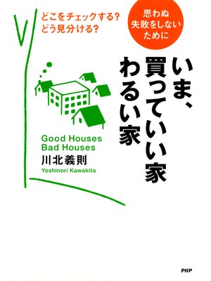 cover image of 思わぬ失敗をしないために いま、買っていい家・わるい家　どこをチェックする? どう見分ける?